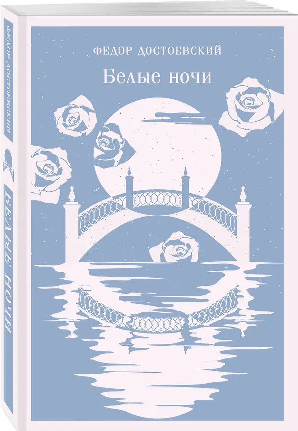 Книга Белые ночи (Федор Достоевский) — 5