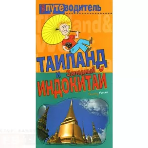 Путеводитель:Таиланд и Западный Индокитай — 2141348 — 1