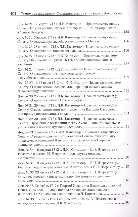 Книга Дмитрий Кантемир. Страницы жизни в письмах и документах () — 4