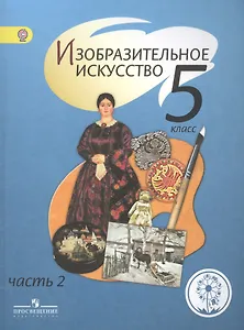Изобразительное искусство. 5 класс. В 4-х частях. Часть 2. Учебник