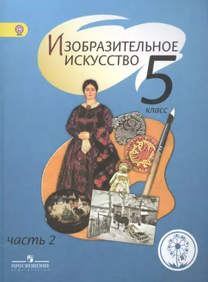 Изобразительное искусство. 5 класс. В 4-х частях. Часть 2. Учебник — 2584445 — 1