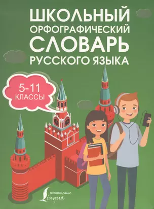 Школьный орфографический словарь русского языка. 5-11 классы — 7602924 — 1