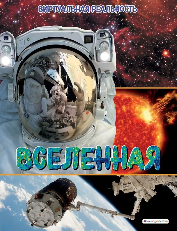 Книга Вселенная. Виртуальная реальность (Маркус Джонсон) — 1