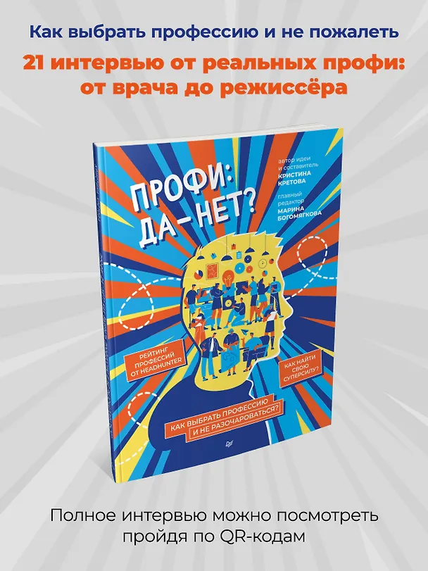 Книга Профи: да-нет? Как выбрать профессию и не разочароваться? (Кристина Кретова) — 4