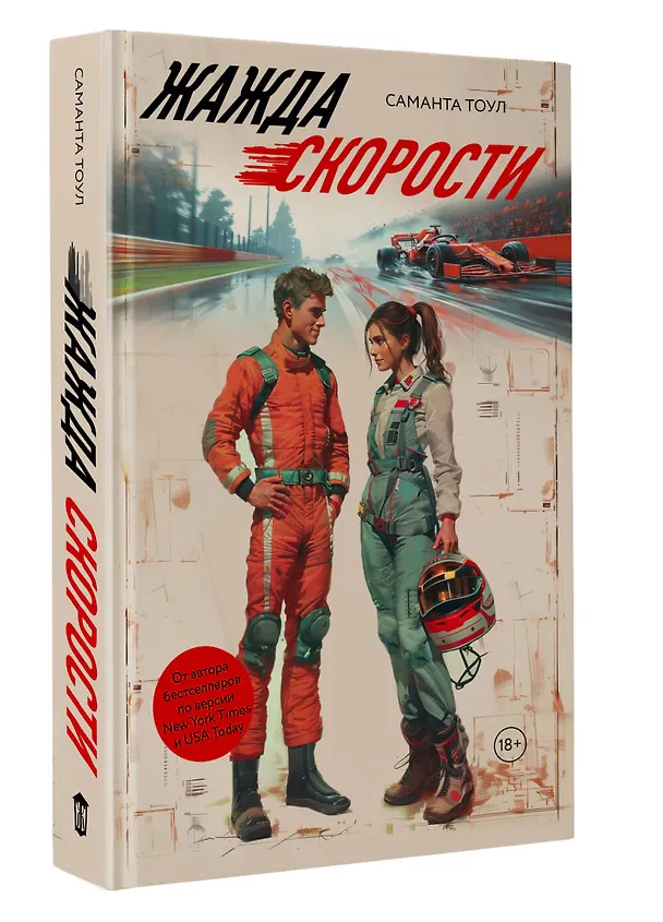 Книга Жажда скорости (Саманта Тоул) — 5
