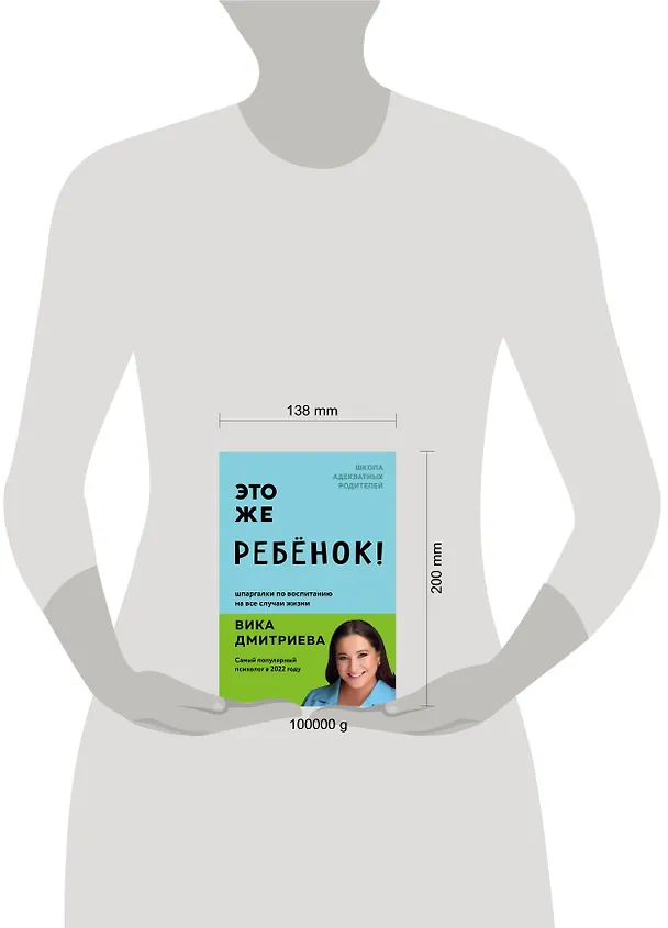 Книга Это же ребенок! Шпаргалки по воспитанию на все случаи жизни (Вика Дмитриева) — 9