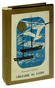 Свидание на Капри