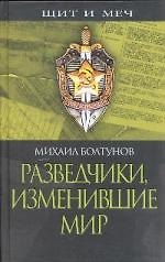Книга Разведчики, изменившие мир (Михаил Болтунов) — 1