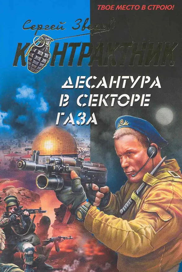 Книга Десантура в секторе Газа: роман (Сергей Зверев) — 1