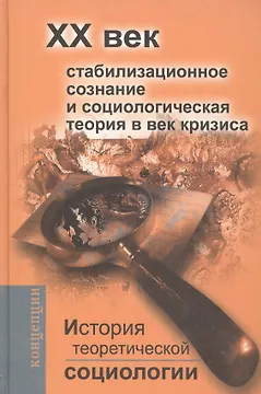 История теоретической социологии.  ХХ век. Стабилизационное сознание и социологическая теория в век кризиса.