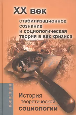 История теоретической социологии.  ХХ век. — 2232847 — 1