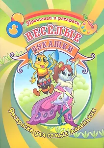 Веселые букашки Раскраска для самых маленьких / (Прочитай и раскрась). Делидович И. (Аделант)