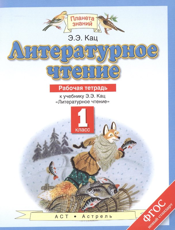 Книга Литературное чтение: рабочая тетрадь: к учебнику Э.Э. Кац "Литературное чтение": 1-й класс (Элла Кац) — 1