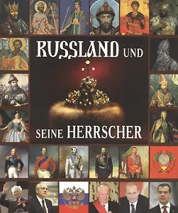 Russland und seine Herrscher: альбом "Правители России" немецком языке