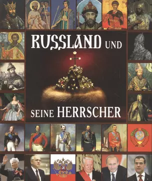 Russland und seine Herrscher: альбом "Правители России" немецком языке — 2539374 — 1