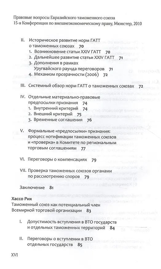 Книга Правовые вопросы Евразийского таможенного союза. () — 4