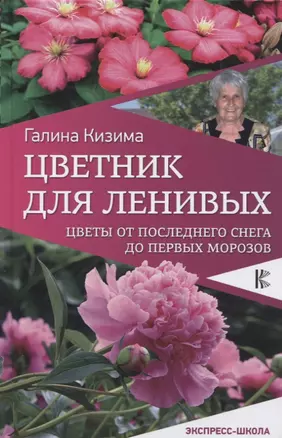 Цветник для ленивых. Цветы от последнего снега до первых морозов — 2628403 — 1