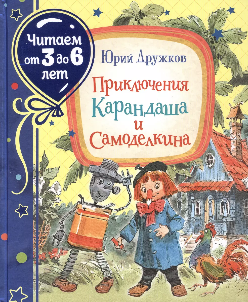 Приключения Карандаша и Самоделкина (Юрий Дружков) - купить книгу с  доставкой в интернет-магазине «Читай-город». ISBN: 978-5-353-09948-2