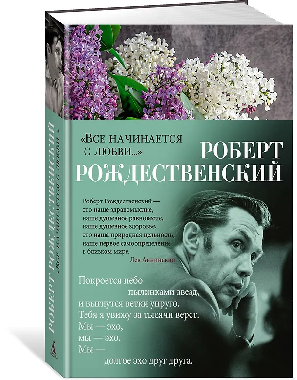 Книга «Все начинается с любви...» (Роберт Рождественский) — 4