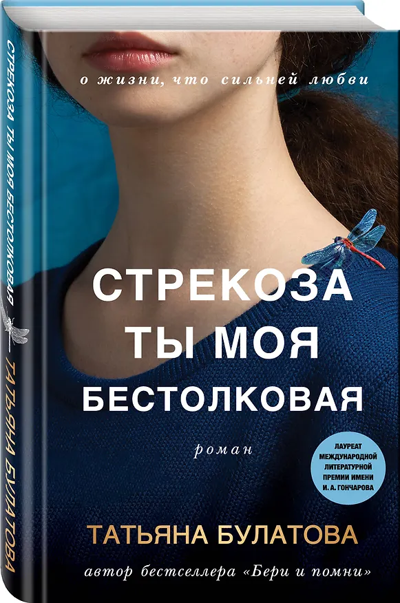 Книга Стрекоза ты моя бестолковая (Татьяна Булатова) — 5