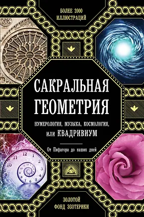 Книга Сакральная геометрия, нумерология, музыка, космология, или КВАДРИВИУМ: от Пифагора до наших дней (Джон Мартино)