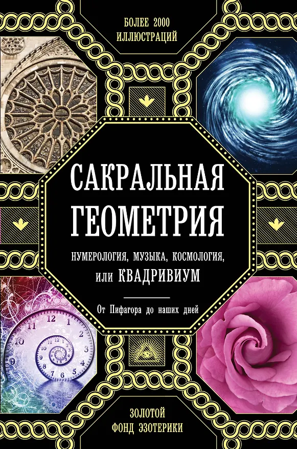 Книга Сакральная геометрия, нумерология, музыка, космология, или КВАДРИВИУМ: от Пифагора до наших дней (Джон Мартино) — 1