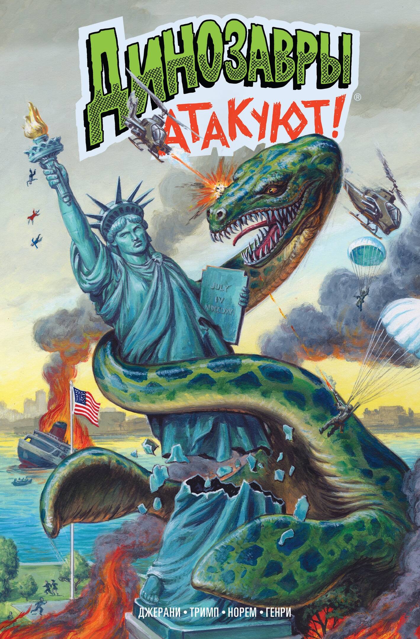 Обложка книги «Динозавры атакуют!»