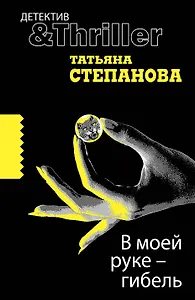 В моей руке-гибель : роман