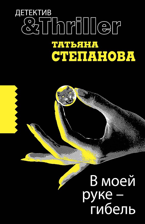 Книга В моей руке-гибель : роман (Татьяна Степанова) — 1