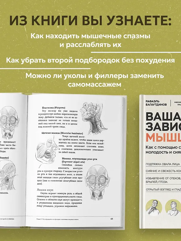 Книга Ваша красота зависит от мышц лица. Как с помощью самомассажа вернуть молодость и сияние в любом возрасте (Рафаэль Багаутдинов) — 7