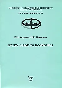 Study Guide to Economics, часть 1