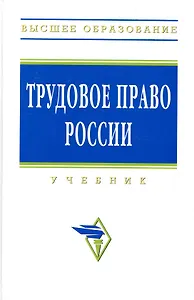 Трудовое право России: Учебник / 3-е изд.