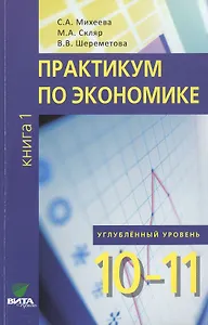 Практикум по экономике. 10-11 кл. Книга 1. Углубленный уровень. (ФГОС)