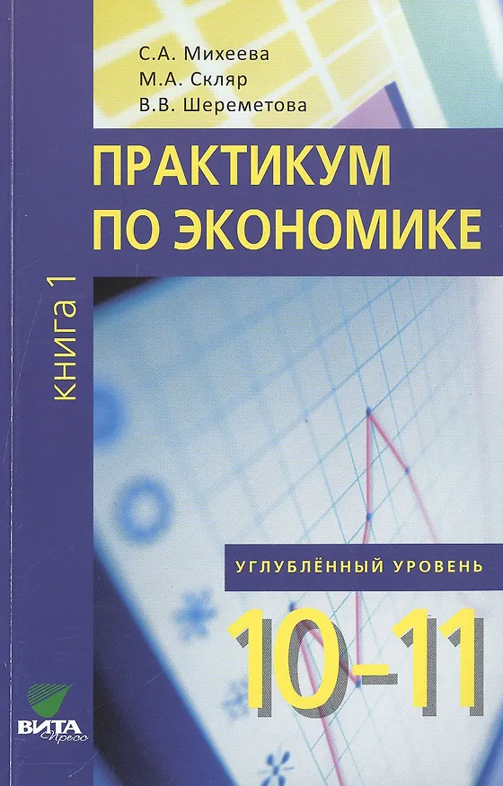 Книга Практикум по экономике. 10-11 кл. Книга 1. Углубленный уровень. (ФГОС) (Светлана Михеева) — 1