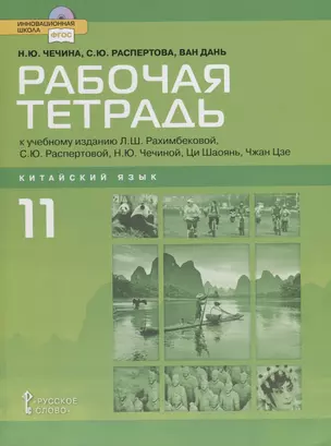 Рабочая тетрадь к учебному изданию Л.Ш. Рахимбековой, С.Ю. Распертовой, Н.Ю. Чечиной, Ци Шаоянь, Чжан Цзе "Китайский язык. Второй иностранный язык". 11 класс. Базовый уровень — 2702009 — 1