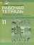 Рабочая тетрадь к учебному изданию Л.Ш. Рахимбековой, С.Ю. Распертовой, Н.Ю. Чечиной, Ци Шаоянь, Чжан Цзе "Китайский язык. Второй иностранный язык". 11 класс. Базовый уровень — 2702009 — 1