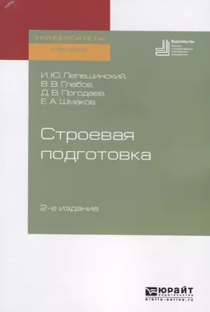 Строевая подготовка. Учебное пособие для вузов — 2741584 — 1