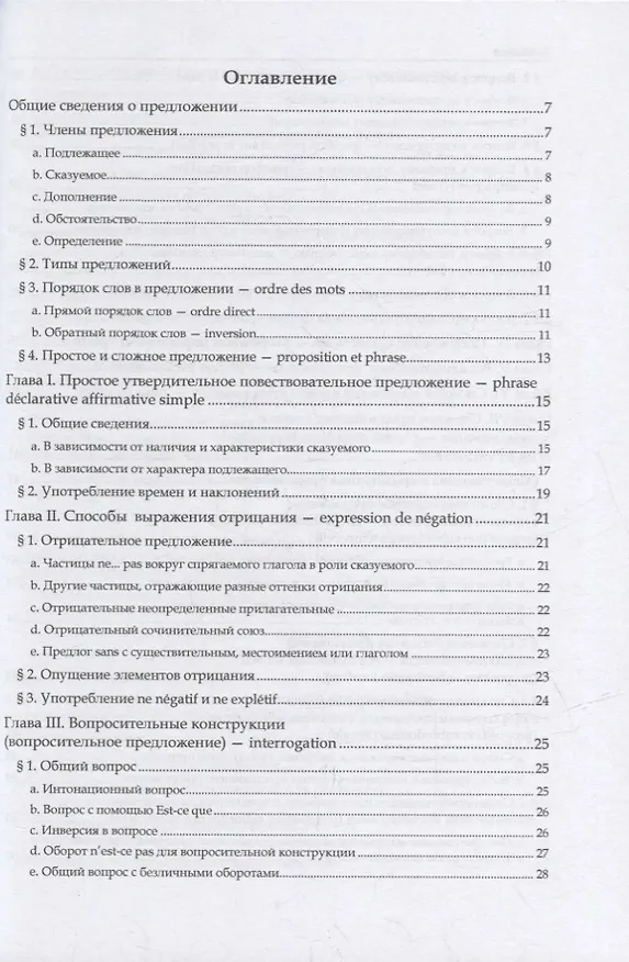 Книга Французский язык. В 3-х частях. Часть 3. Синтаксис: учебное пособие (Галина Шарикова) — 2