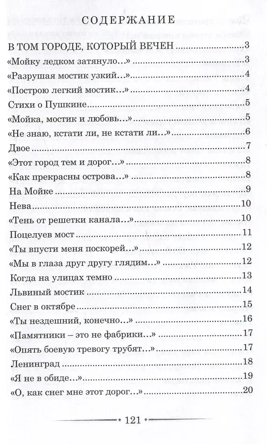 Книга Мойка, мостик и любовь. Стихи о Петербурге () — 3
