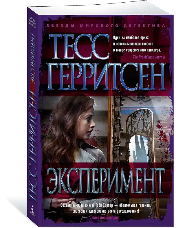 Книга Эксперимент (Тесс Герритсен) — 3
