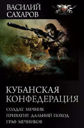 Кубанская Конфедерация: Солдат. Мечник. Приватир. Дальний поход. Граф Мечников — 2856355 — 1