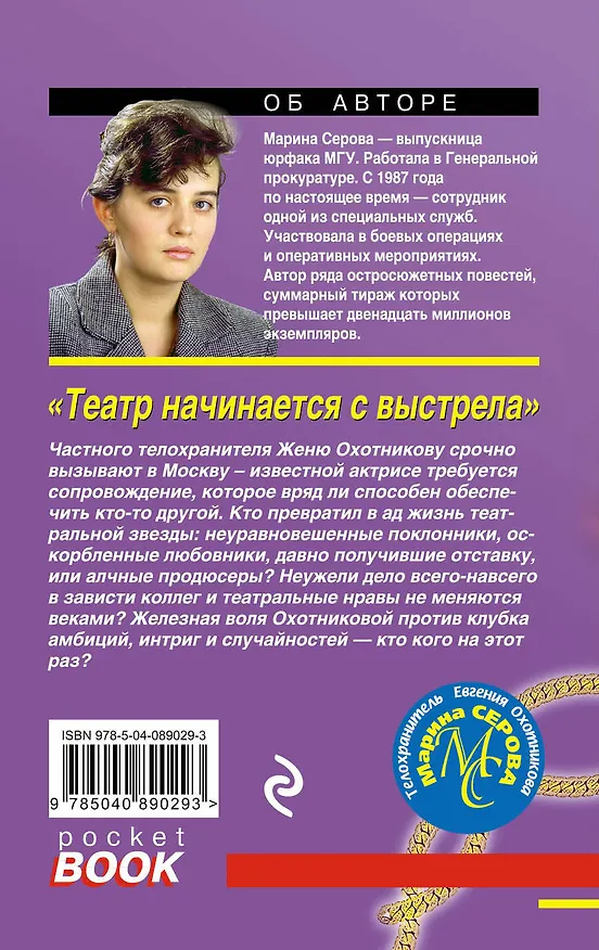 Книга Театр начинается с выстрела (Марина Серова) — 2