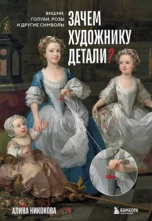 Книга Зачем художнику детали? Вишни, голуби, розы и другие символы (Алина Никонова)