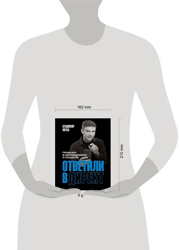 Книга Ответили в директ. Продажи в мессенджерах и соцсетях (Владимир Якуба) — 5