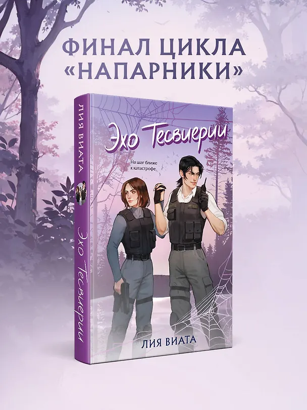 Книга Эхо Тесвиерии (Лия Виата) — 6