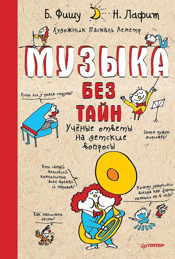 Книга Музыка без тайн! (Бертран Фишу) — 1