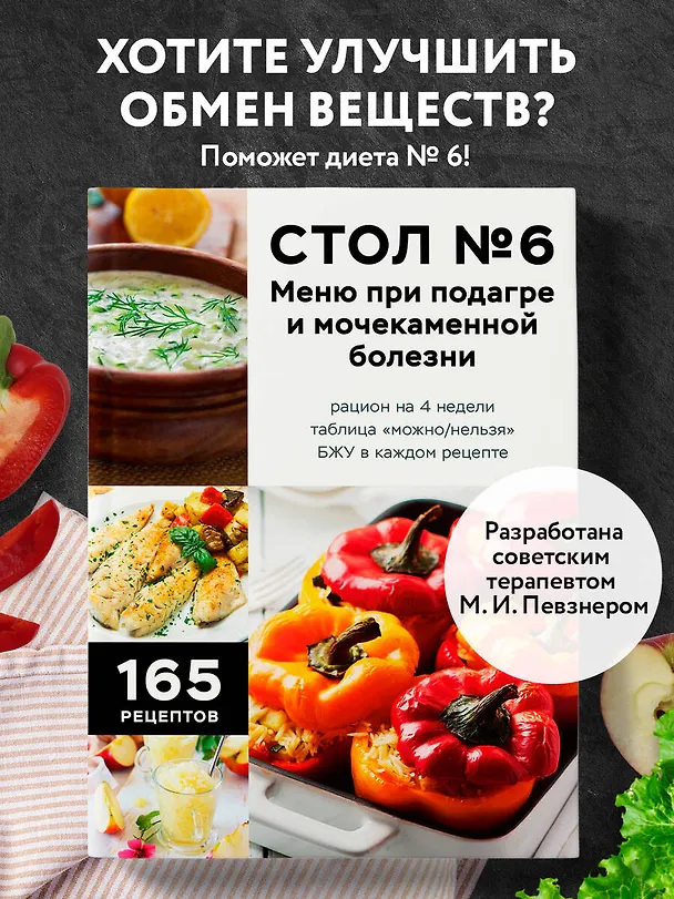 Книга Стол №6. Меню при подагре и мочекаменной болезни. С рекомендациями специалиста () — 5