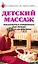 Детский массаж: Массажные комплексы для детей разных возрастов — 2054912 — 3