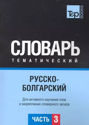 Русско-болгарский тематический словарь. Часть 3 — 2234377 — 1