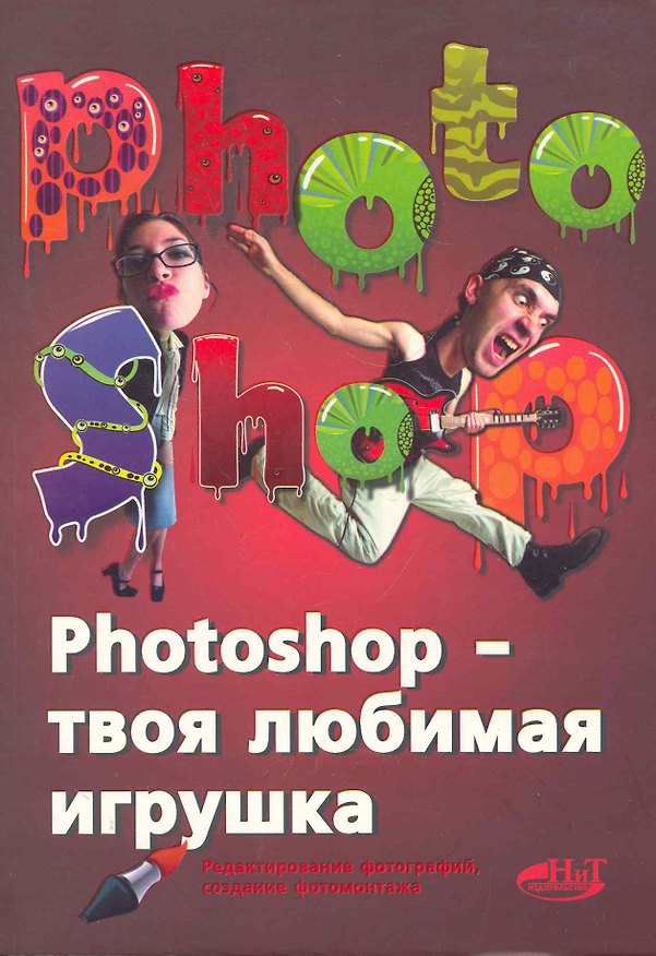 Книга PHOTOSHOP - твоя любимая игрушка. Редактирование фотографий, создание фотомонтажа. Самоучитель (В.В. Арно) — 1
